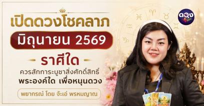 เปิดดวงโชคลาภ มิถุนายน 2569 ราศีใด ควรสักการะบูชาสิ่งศักดิ์สิทธิ์พระองค์ใด เพื่อหนุนดวง พยากรณ์โดย : จ๊ะเอ๋ พรหมญาณ