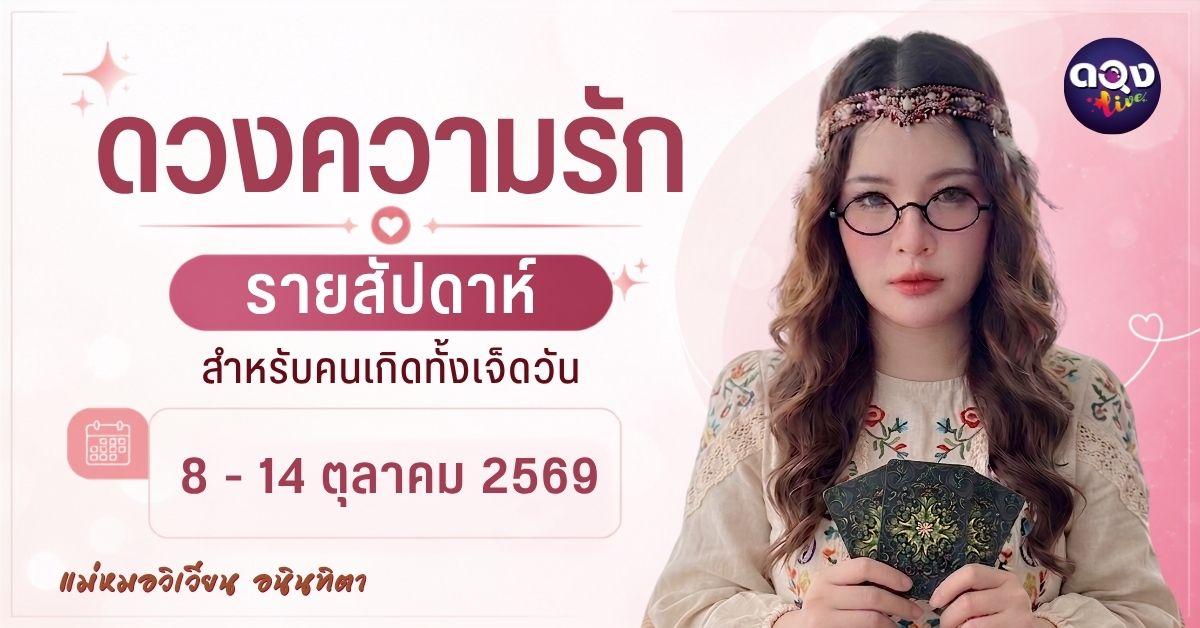 ทำนายดวงความรักรายสัปดาห์ 8 - 14 ตุลาคม 2569 ทำนายโดย แม่หมอวิเวียน อนินทิตา