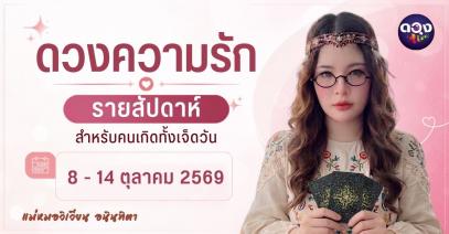 ทำนายดวงความรักรายสัปดาห์ 8 - 14 ตุลาคม 2569 ทำนายโดย แม่หมอวิเวียน อนินทิตา