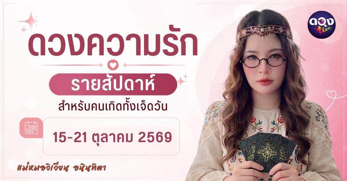 ทำนายดวงความรักรายสัปดาห์ (15 ถึง 21 ตุลาคม) โดย แม่หมอวิเวียน อนินทิตา