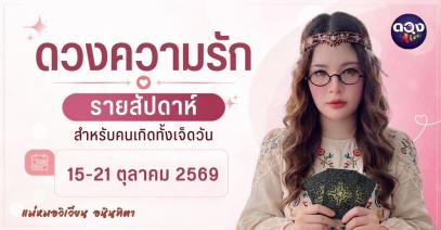 ทำนายดวงความรักรายสัปดาห์ (15 ถึง 21 ตุลาคม) โดย แม่หมอวิเวียน อนินทิตา