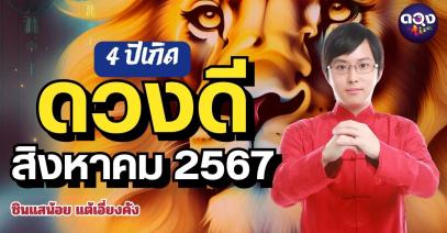 4ปีเกิดดวงดีสิงหาคม 2567 พยากรณ์โดย ซินแสน้อย แต้เอี่ยงคัง