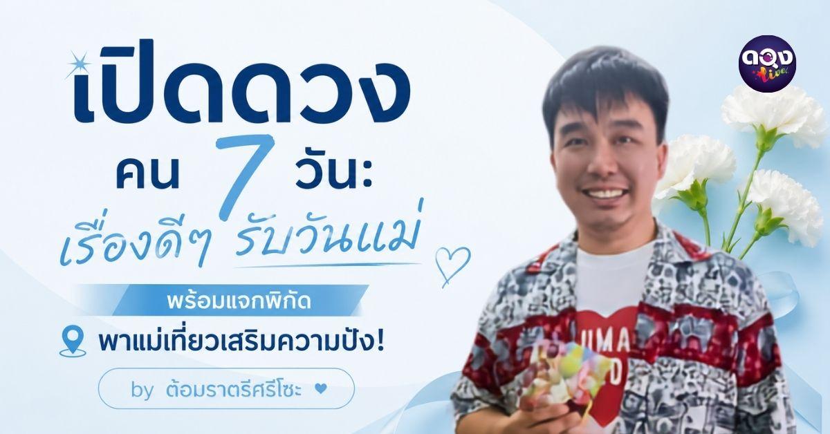 เปิดดวงคน 7 วัน: เรื่องดี ๆ รับวันแม่ พร้อมแจกพิกัดพาแม่เที่ยวเสริมความปัง!by ต้อม ราตรีศรีโซะ