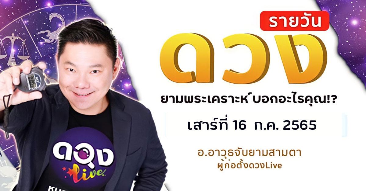 ดวงรายวันประจำวันเสาร์ที่ 16  กรกฎาคม 2565 อ.อาวุธจับยามสามตา – ผู้ก่อตั้งดวงlive