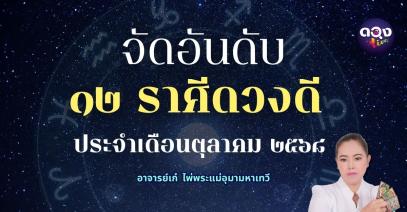 จัดอันดับ ๑๒ ราศีดวงดี ดวงเปิดรับทรัพย์  ประจำเดือนตุลาคม ๒๕๖๘ ทำนายโดย อาจารย์เก๋  ไพ่พระแม่อุมามหาเทวี