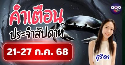 คำเตือนประจำสัปดาห์ 21-27 ก.ค. 68 by ภูริดา