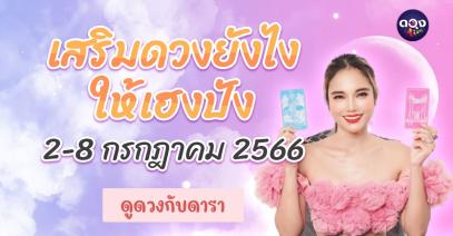 เสริมดวงยังไงให้เฮงปัง รอบวันที่ 2-8 กรกฎาคม 2566 ดูดวงกับดารา