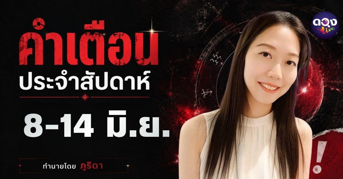 คำเตือนประจำสัปดาห์ 8–14 มิ.ย. 69 ทำนายโดย ภูริดา
