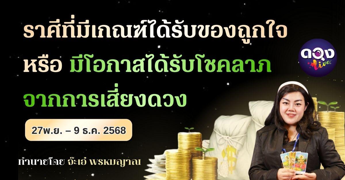 ราศีที่มีเกณฑ์ได้รับของถูกใจ หรือมีโอกาสได้รับโชคลาภจากการเสี่ยงดวง ในช่วงวันที่ 27พ.ย. – 9 ธ.ค. 2568พยากรณ์โดย จ๊ะเอ๋ พรหมญาณ