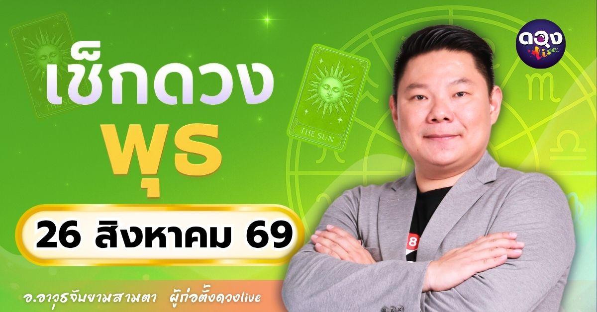 ดวงรายวันพุธที่ 26 สิงหาคม 2569 ทำนายโดย อ.อาวุธจับยามสามตา – ผู้ก่อตั้งดวง Live