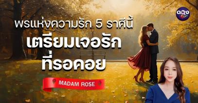 พรแห่งความ 5 ราศีนี้ เตรียมเจอรักที่รอคอย by MADAM ROSE