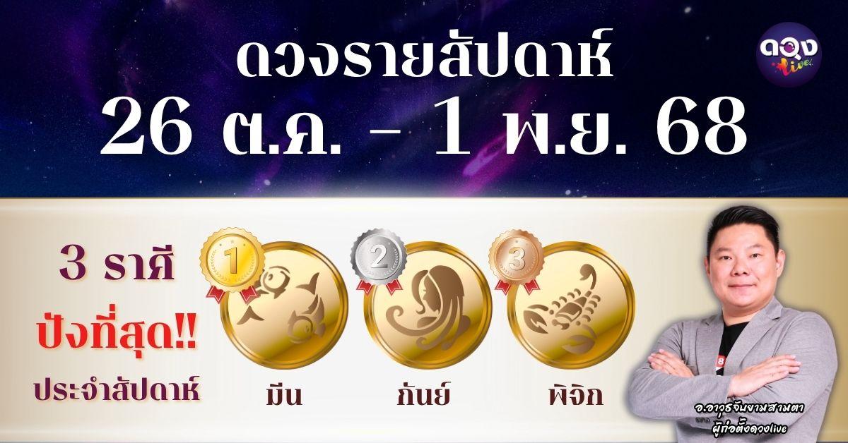 ดวงรายสัปดาห์ 26 ตุลาคม – 1 พฤศจิกายน 2568โดย อ.อาวุธจับยามสามตา – ผู้ก่อตั้งดวง Live