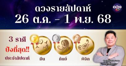 ดวงรายสัปดาห์ 26 ตุลาคม – 1 พฤศจิกายน 2568โดย อ.อาวุธจับยามสามตา – ผู้ก่อตั้งดวง Live