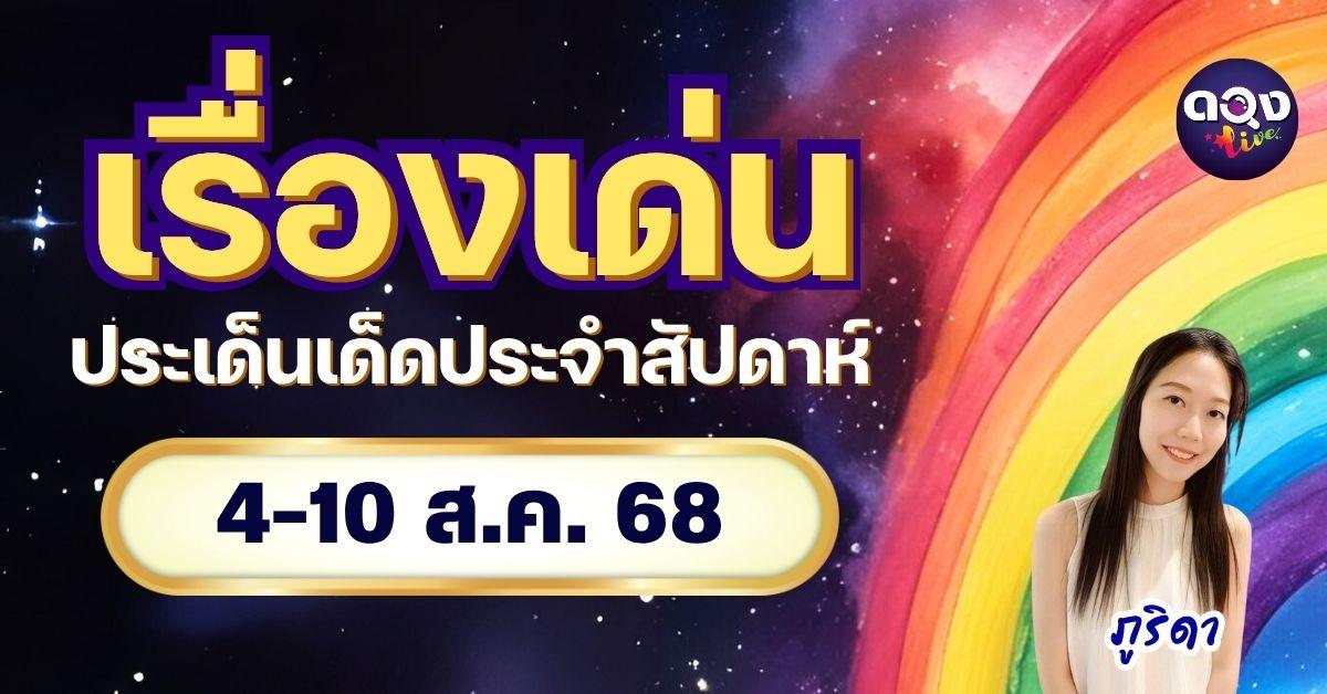 เรื่องเด่นประเด็นเด็ดประจำสัปดาห์ 4-10 ส.ค. 68 by ภูริดา
