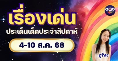 เรื่องเด่นประเด็นเด็ดประจำสัปดาห์ 4-10 ส.ค. 68 by ภูริดา