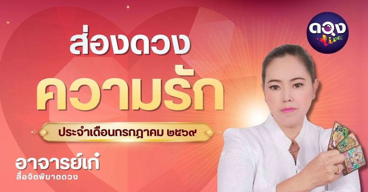 ส่องดวงความรักประจำเดือนกรกฎาคม ๒๕๖๙ ทำนายโดย อาจารย์เก๋  สื่อจิตพิฆาตดวง