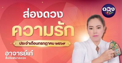 ส่องดวงความรักประจำเดือนกรกฎาคม ๒๕๖๙ ทำนายโดย อาจารย์เก๋  สื่อจิตพิฆาตดวง