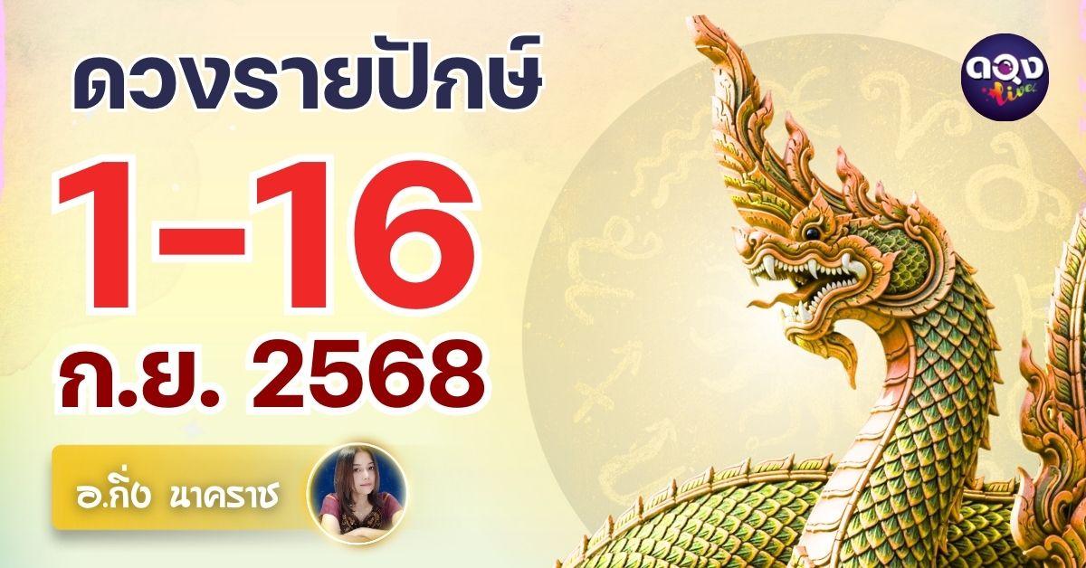 ดวงรายปักษ์ วันที่ 1–16 ก.ย. 2568โดย อ.กิ่ง นาคราช