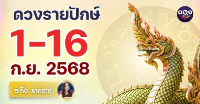 ดวงรายปักษ์ วันที่ 1–16 ก.ย. 2568โดย อ.กิ่ง นาคราช