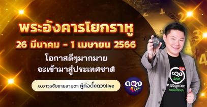 ดวงรายสัปดาห์ประจำวันที่ 26 มีนาคม - 1 เมษายน 2566  พระอังคารโยกราหู โอกาสดีๆมากมายจะเข้ามาสู่ประเทศชาติ