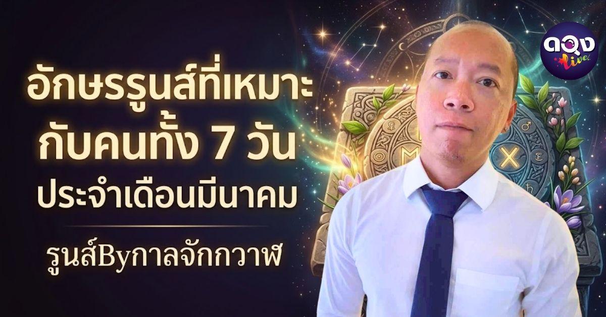 อักษรรูนส์ที่เหมาะกับคนทั้ง 7 วัน  ประจำเดือนมีนาคม "รูนส์Byกาลจักกวาฬ"