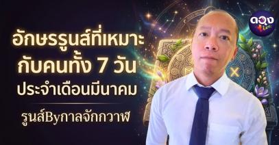 อักษรรูนส์ที่เหมาะกับคนทั้ง 7 วัน  ประจำเดือนมีนาคม "รูนส์Byกาลจักกวาฬ"