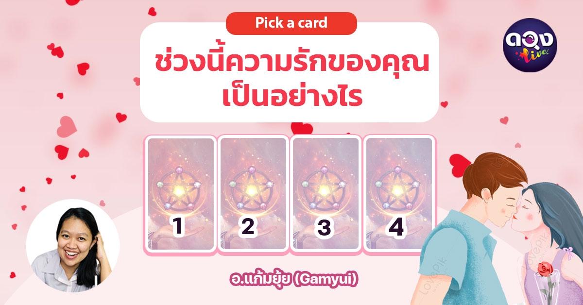 pick a card ช่วงนี้ความรักของคุณเป็นอย่างไร อ.แก้มยุ้ย