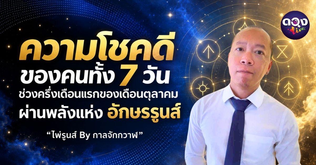 ความโชคดีของคนทั้ง 7 วัน ช่วงครึ่งเดือนแรกของเดือนตุลาคม ผ่านพลังแห่งอักษรรูนส์ “ไพ่รูนส์ By กาลจักรวาล”
