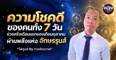 ความโชคดีของคนทั้ง 7 วัน ช่วงครึ่งเดือนแรกของเดือนตุลาคม ผ่านพลังแห่งอักษรรูนส์ “ไพ่รูนส์ By กาลจักรวาล”