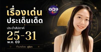 เรื่องเด่นประเด็นเด็ดประจำสัปดาห์ 25-31 พ.ค. 69 โดย ภูริดา
