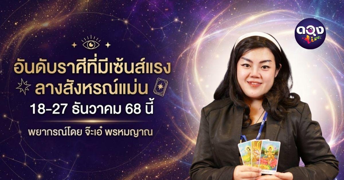 อันดับราศีที่มีเซ้นส์แรง ลางสังหรณ์แม่น  18-27 ธันวาคม 68 นี้พยากรณ์โดย จ๊ะเอ๋ พรหมญาณ