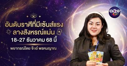 อันดับราศีที่มีเซ้นส์แรง ลางสังหรณ์แม่น  18-27 ธันวาคม 68 นี้พยากรณ์โดย จ๊ะเอ๋ พรหมญาณ