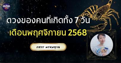 ดวงของคนที่เกิดทั้ง 7 วัน เดือนพฤศจิกายน 2568 ทำนายโดย กชกร พรหมญาณ