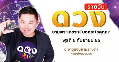 ดวงรายวันประจำวันพุธที่ 6 กันยายน 66 อ.อาวุธจับยามสามตา – ผู้ก่อตั้งดวงlive