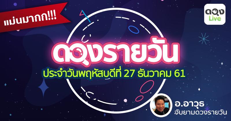 ดวงรายวันประจำวันพฤหัสบดีที่ 27 ธันวาคม 61 ทำนายโดยอ.อาวุธจับยามสามตา @ ดวงlive