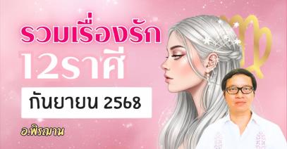 รวมเรื่องรัก 12 ราศี ทำนายเดือนกันยายน 2568 โดย อ.พิรฌาน