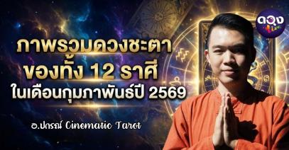 ภาพรวมดวงชะตาของทั้ง 12 ราศี ในเดือนกุมภาพันธ์ปี 2569by อ.ปกรณ์ Cinematic Tarot
