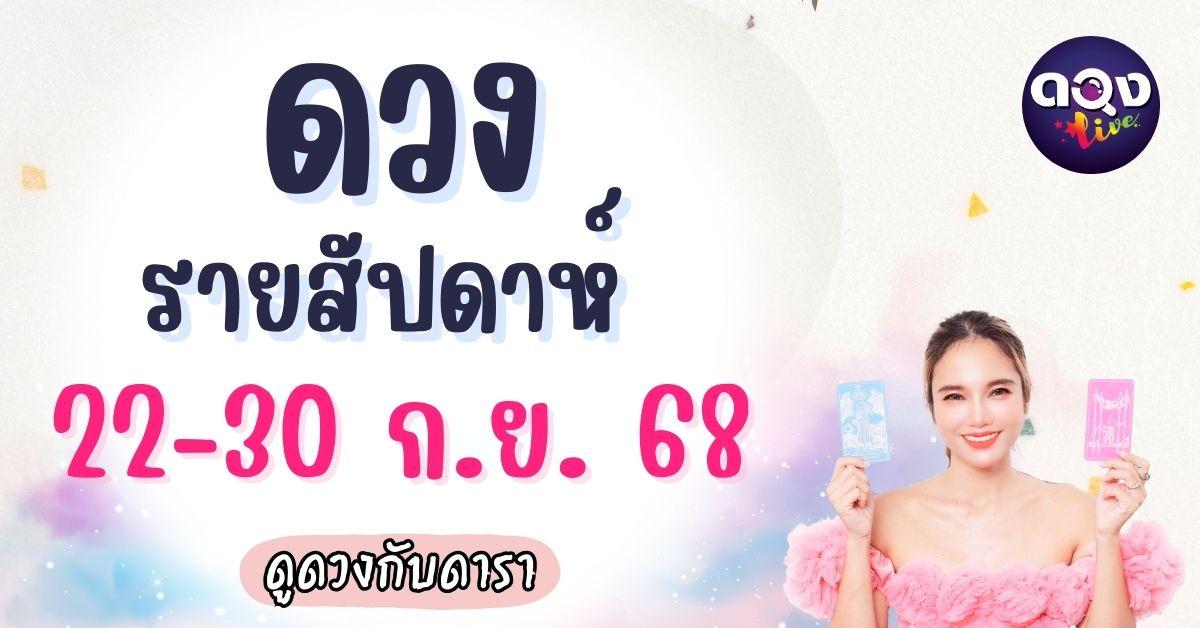 ดวงรายสัปดาห์ 22–30 กันยายน 2568 ดูดวงกับดารา