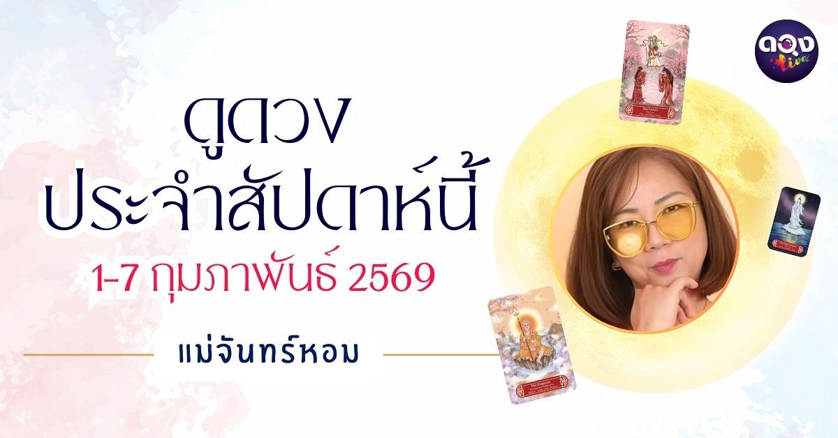 แม่หมอจันทร์หอมขออัญเชิญพลังไพ่ศักดิ์สิทธิ์ Guanyindi Tarot เปิดพยากรณ์ดวงรายวันเกิด ช่วงวันที่ 1-7 กุมภาพันธ์ 2569