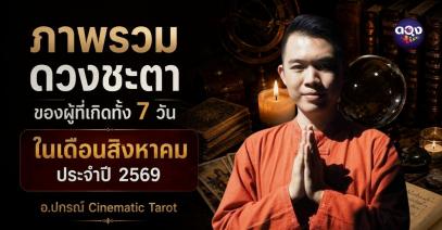 ภาพรวมดวงชะตาของผู้ที่เกิดทั้ง 7 วัน ประจำเดือนสิงหาคม 2569 โดย อ.ปกรณ์ Cinematic Tarot
