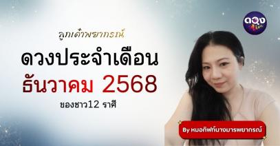 ลูกเต๋าพยากรณ์: ดวงประจำเดือนธันวาคม 2568 ของชาว 12 ราศี  BY: หมอกิฟท์นางมารพยากรณ์