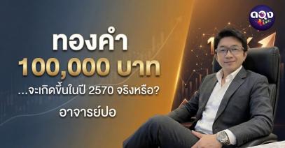 ทองคำ 100,000 บาท…จะเกิดขึ้นในปี 2570 จริงหรือ? ทำนายโดย อาจารย์ปอ