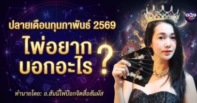 ปลายเดือนกุมภาพันธ์ 2569 ไพ่อยากบอกอะไร?ทำนายโดย:อ.ฮันนี่ไพ่ป๊อกจิตสื่อสัมผัส