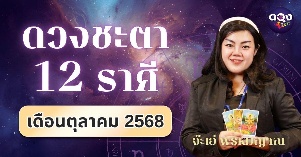 ดวงชะตา 12 ราศี เดือนตุลาคม 2568 ทำนายโดย  จ๊ะเอ๋ พรหมญาณ