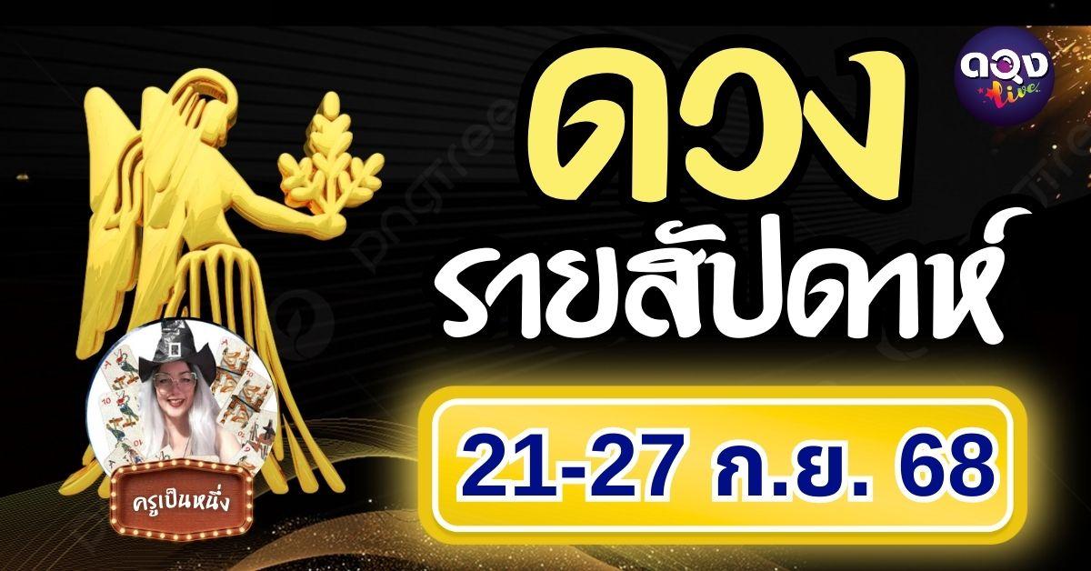 ดวงรายสัปดาห์  21 – 27 กันยายน 2568 ทำนายโดย ครูเป็นหนึ่ง