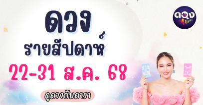 ดวงรายสัปดาห์ 22-31 สิงหาคม 2568 ดูดวงกับดารา