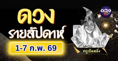 ดวงรายสัปดาห์  1-7 กุมภาพันธ์ 2569 ทำนายโดย ครูเป็นหนึ่ง