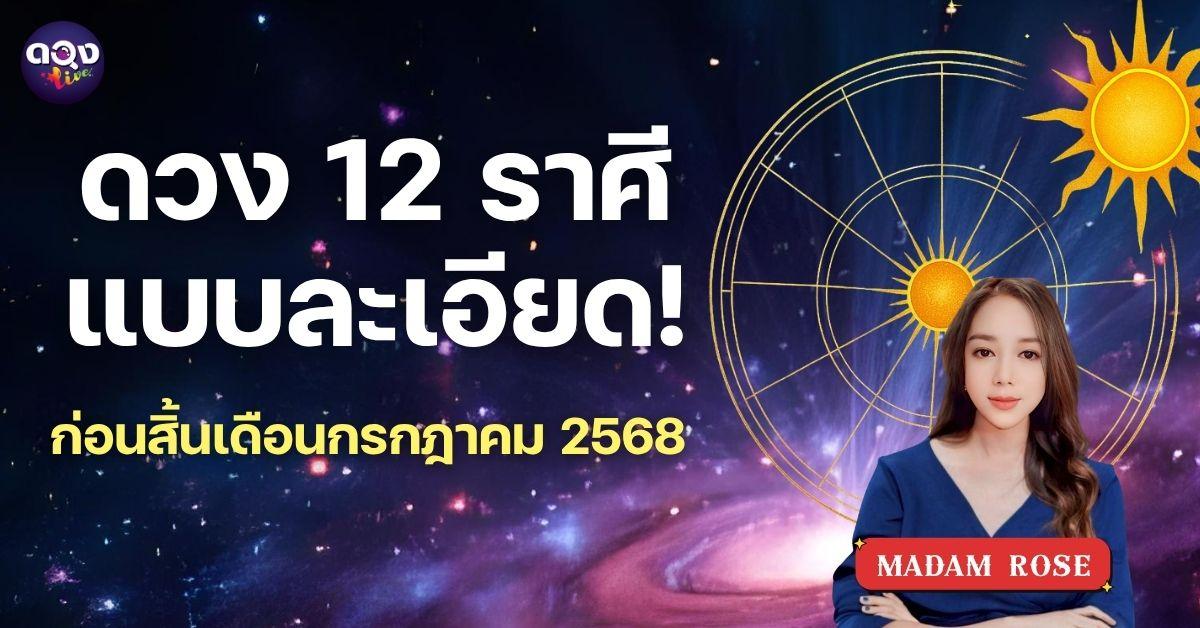 ดวง 12 ราศีแบบละเอียด ก่อนสิ้นเดือนกรกฎาคม 2568 byMADAM ROSE