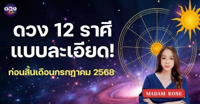ดวง 12 ราศีแบบละเอียด ก่อนสิ้นเดือนกรกฎาคม 2568 byMADAM ROSE