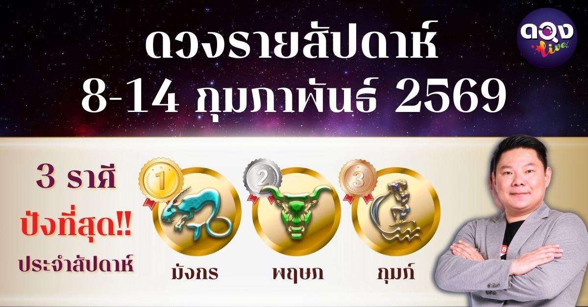 ดวงรายสัปดาห์ 8–14 กุมภาพันธ์ 2569 โดย อ.อาวุธ จับยามสามตา – ผู้ก่อตั้งดวง Live